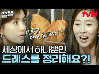【公式tvn】 一つしかないドレスを着て行って不安になるイ・スギョン_ 新鮮な定理  