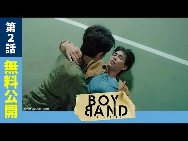 【J公式avp】 【第2話：1週間期間限定無料公開中】ドラマ「Boyband The Series(season1)」／ SPOOXで独占配信中！  