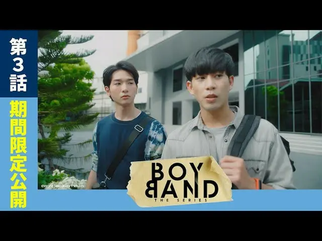 【J公式avp】 【第3話：1週間期間限定無料公開中】ドラマ「Boyband The Series(season1)」／ SPOOXで独占配信中！  