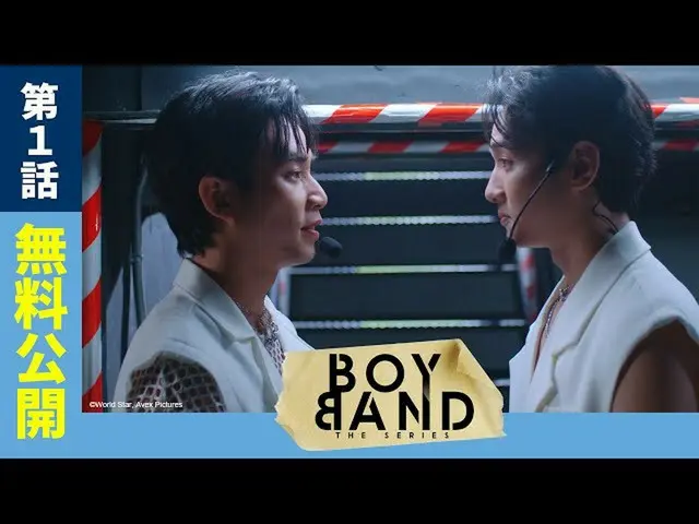 【J公式avp】 【第1話無料公開中】ドラマ「Boyband The Series(season1)」／ SPOOXで独占配信中！  