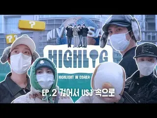 【公式】HIGHLIGHT、[HIGHLOG]ハイライト(HIGHLIGHT) in OSAKA | REVOLVE EP