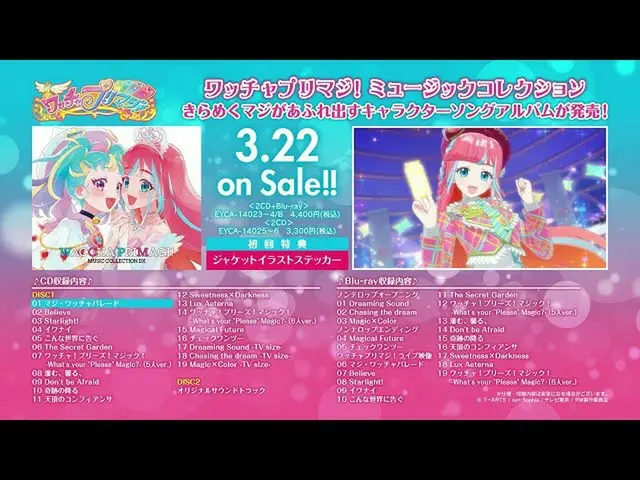 【J公式avp】 「ワッチャプリマジ！ミュージックコレクション」試聴動画  
