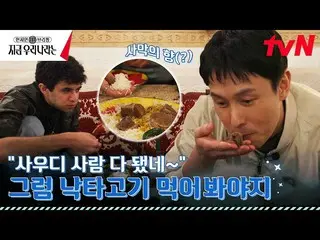 【公式tvn】 サウジ蒸しローカルレストラン訪問機！神話「キム・ドンワン_ 」ラクダ肉を食べる(feat