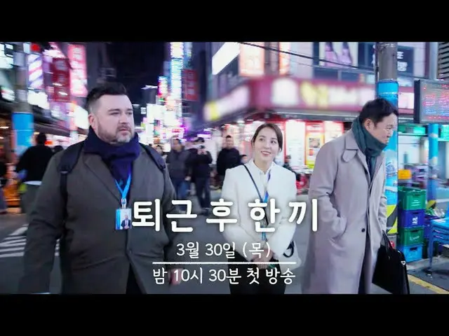 【公式jte】  [2次ティザー] 退勤者たちの一食のためにハン・ヘジン(女優)_ xキム・グラxサムハミントンが出る！ | 〈退勤後一食〉 3/30(木)夜1