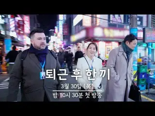 【公式jte】  [2次ティザー] 退勤者たちの一食のためにハン・ヘジン(女優)_ xキム・グラxサムハミントンが出る！ | 〈退勤後一食〉 3/30(木)夜1