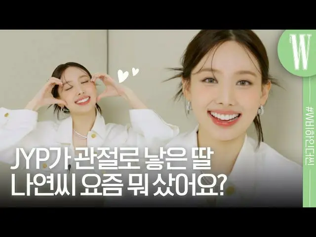 【公式wk】 TWICE_  ナヨンのベスト消費アイテムは何でしょうか？彼女の率直な淡白20文20回のインタビュー💓 by W Korea  