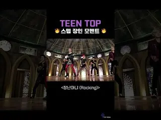 【公式】TEENTOP、TEENTOP票極悪難易度無重力STEP🚨自動ステップ注意🚨| #shorts  