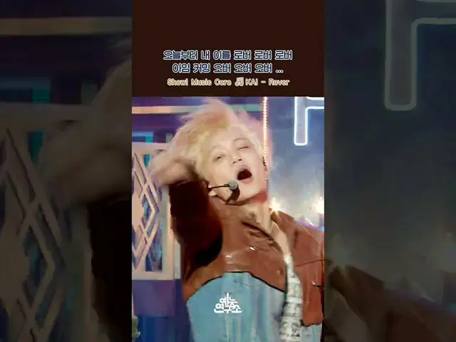 【公式mbk】【ショー！音楽中心_ ] Mr.KAI いいえ Mr.Rover 勇気除隊におい.. ㅜㅜ ちょっとオバヤ？いいえ、私はローバーだから大丈夫です�