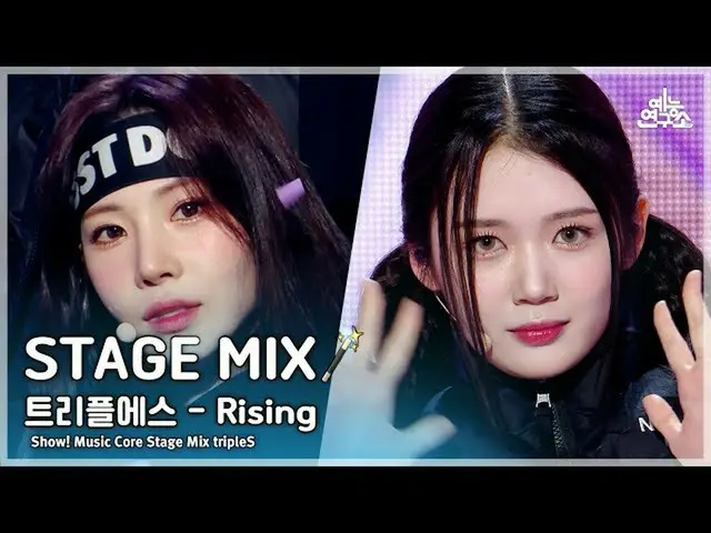 【公式mbk】[STAGE MIX🪄] tripleS – Rising(トリプルエス - ライジング)ショー！ Music Core  