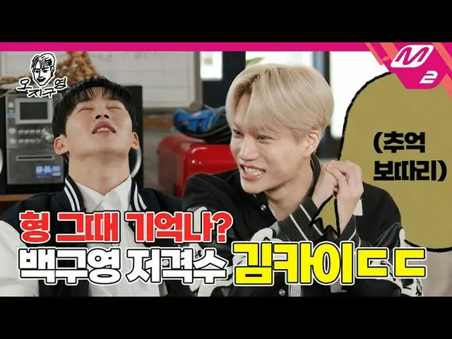 【公式mn2】【オ・ジグヨン】「どこに行って私のXXと言わないで！」ペク・グヨンスナイパーカイフォームクレイジーグヨン| DOPE CLUB - KAI (EN