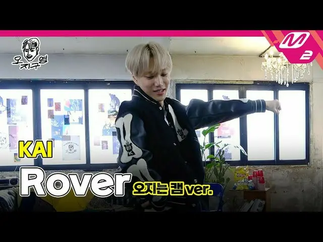 【公式mn2】【オジグヨン】カイ(KAI) - Rover (オジはカムver.)  
