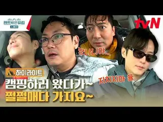 【公式tvn】 そり道で運転？演技より上手にするのが運転というチョ・ジヌン_ の手に汗をかく長距離ドライバー💦 #highlight #テント外はヨーロッパス