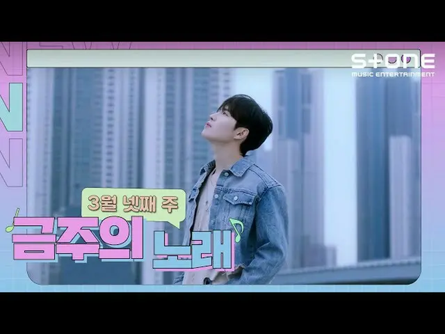 【公式cjm】 [💿今週の歌] 3月第4週｜キム・ジェファン_ ｜BOBBY｜ダンマリック(DON MALIK)｜Stone Music+  