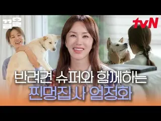 【公式tvn】  退屈する隙間ない伴侶犬 スーパーとオム・ジョンファ_ の休憩時間💛 もう離せない仲になった二人ONF_   