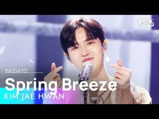 【公式sb1】KIM JAE HWAN_ (キム・ジェファン_ ) - Spring Breeze(春風) 人気歌謡_  inkigayo 20230326  