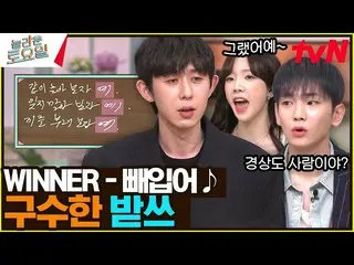 【公式tvn】 〈WINNER_ _  - 抜けて♪〉 2戦2勝勝率100%_ _ のWINNERがまさかまた..?#驚くべき土曜日| amazingsatur