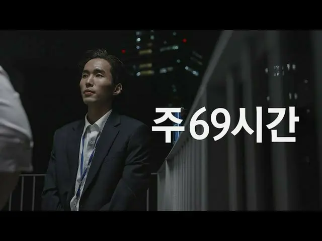 韓国政府が推進する週69時間勤務を風刺する動画「残業、残業、残業、残業、病院、気絶」が話題に