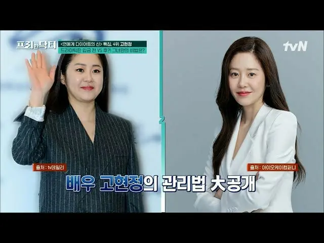 【公式tvn】  ドラマチックな入金前VS後？美の代名詞コ・ヒョンジョン_ ！彼女だけのダイエット秘法は？  #[tvN]フリーハンドクターM EP.95 | 