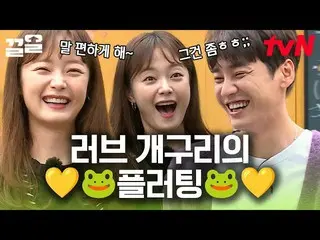 【公式tvn】 栄光ああ、私と友達しよう💛 キム・ヨングァン_  に向かったチョン・ソミン(オーロラ姫)_ のキューティポップなフラッティング🐸 友人 次は