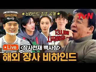 【公式tvn】 [🔴LIVE_ _ ] 「海外事業を切る」ペク・ジョンウォン、イ・ジャンウ_ 、尊朴、クォン・ユリ、ベンベンの後ろのシーン  