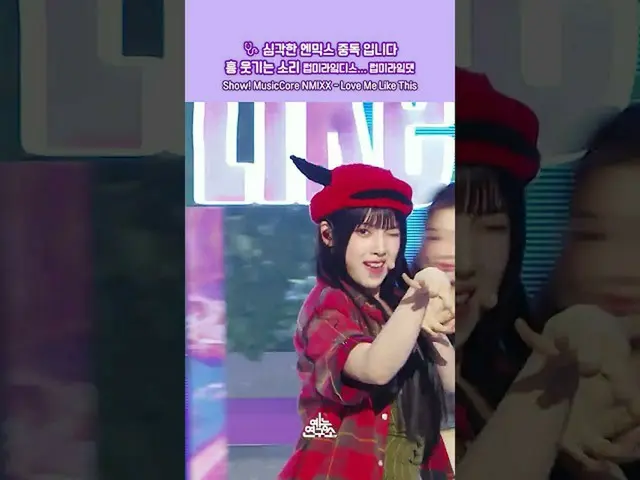 【公式mbk】【ショー！音楽中心_ ]これはNMIXX_ Ya🎙️ライブ天才NMIXX_  Love Me Like This🤍 #NMIXX_ _  #s