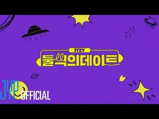 【公式】ITZY、ITZY「二つずつのデート」ㅣTEASER  