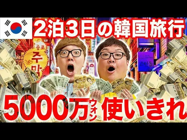 ヒカキンの5000万ウォン使い切れるまで帰れない韓国旅行が話題