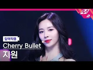 【公式mn2】[ オタク入門 直カム ] Cherry Bullet_  サポート直カム 4K 'P.O_ .W! (Play On the World) '(