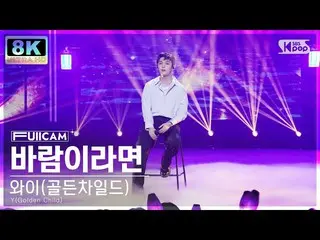 【公式sb1】【SUPER ULTRA 8K】 ワイ(Golden Child_ ) 『風ならば』 フルカム (Y 'If I were the wind' F