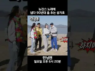 【公式sbe】 NewJeans_ 歌に出る90年代踊るソン・ジヒョ_  #ランニングマン #RunningMan #SBSenter #shorts  