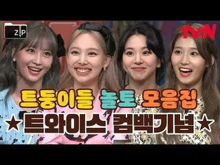 【公式tvn】 (45分)私は☆TWICE_ ☆を信じます😏完全体カムバック記念私たちのトレンドたちの予習！復習！してください