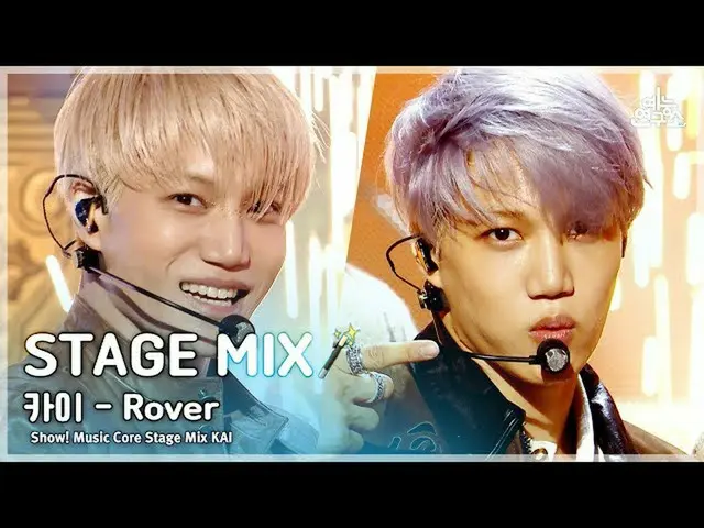 【公式mbk】【STAGE MIX🪄】KAI – Rover(カイ・ローバー)|ショー！ Music Core  