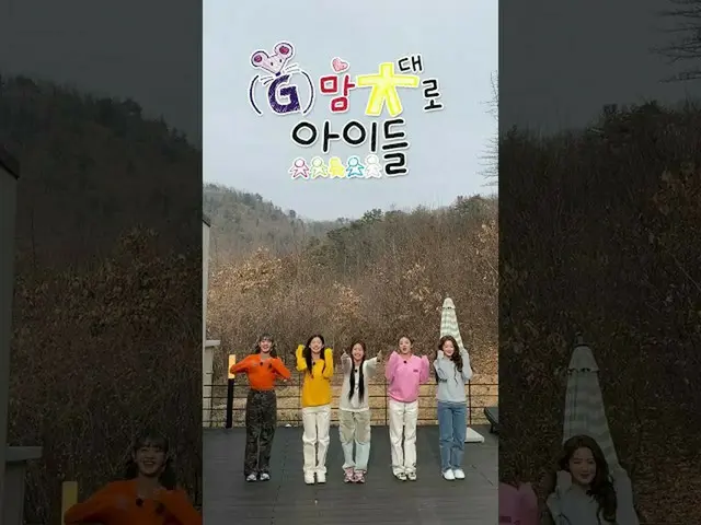 【公式】(G)I-DLE、[#G好きな子どもたち]オープニングタイトル撮影ビハインド 😁  