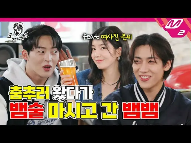 【公式mn2】【オ・ジグヨン】誰一つ死ななければならないサバイバルトークショー？ベンベン＆クォン・ウンビ_ が来ました