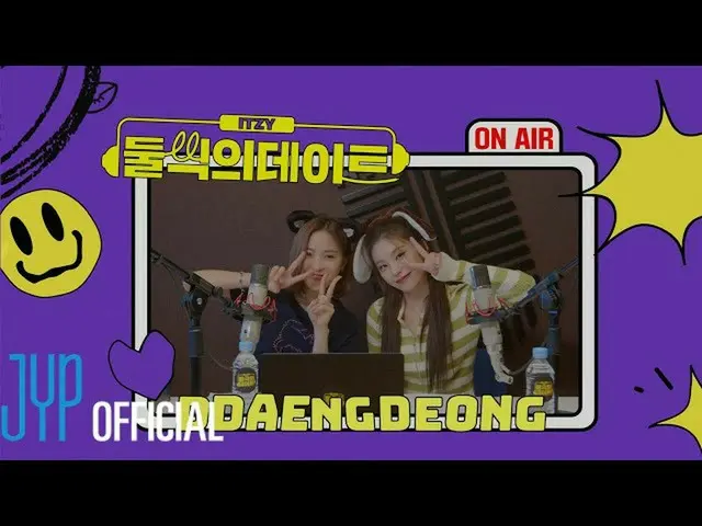 【公式】ITZY、ITZY「二つのデート」 🐶🐱🐱  