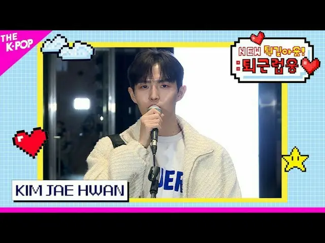 【公式sbp】 KIM JAE HWAN_  (キム・ジェファン_ ) [NEW 퍵길아웃！ ：退勤ロブウン♥230328]  