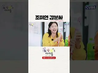 【公式】(G)I-DLE、[#G好きな子どもたち] ジョー MIYEON  