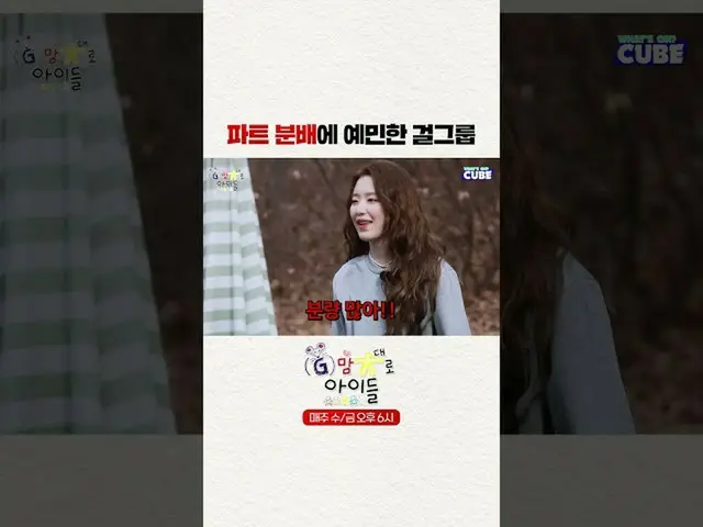 【公式】(G)I-DLE、[#G好きな子どもたち] パート分配に敏感なガールズグループ 💥  