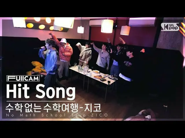【公式sb1】【カラオケ1列フルカメラ】ジコ「Hit Song」(ZICO FullCam)│@SBS Susuhang  