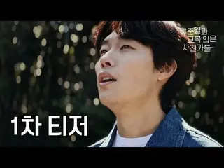 【公式tvn】 [1次ティザー]リュ・ジュンヨル_ 先生と離れる特別な写真授業 #リュ・ジュンヨル_   