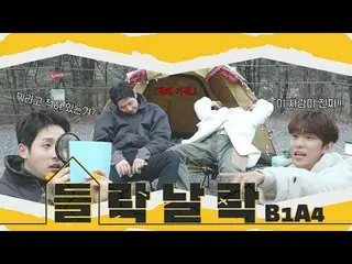 【公式】B1A4、入り口B1A4 #1-3 │ 極めて設計者中心に帰るゲーム… ところが思ったより面白いねこれ？ 😆  