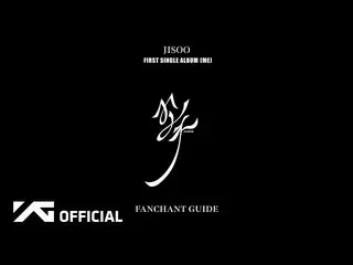 【公式】BLACKPINK、JISOO - '花(FLOWER)' FANCHANT GUIDE  