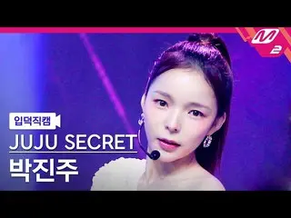 【公式mn2】[ オタク入門直カム ]株主 Secret_  パク・チンジュ_  直カム 4K '夜が怖い' (JUJU SECRET PARKJINJOO F