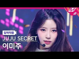 【公式mn2】[オタク入門直カム]株主Secret_ イミジュ_「夜が怖い」(JUJU SECRET LEEMIJOO FanCam)| MCOUNTDOWN_