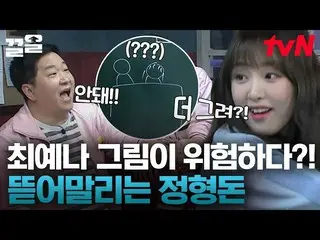 【公式tvn】 絵ペナルティの最後のランナーチェ・イェナ_ ！私はそうではありませんでした😤果たして、これらのうちのマフィアは誰ですか？ |ホグのガンパンライ