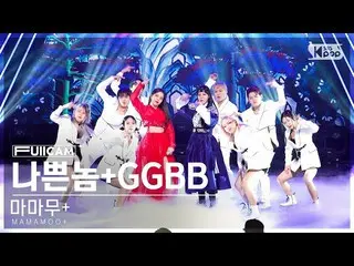 【公式sb1】[お茶の間1列 フルカメラ4K] MAMAMOO_ + '悪い奴+GGBB' (MAMAMOO_ _ + 'Chico malo+GGBB' Fu