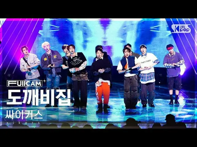 【公式sb1】[ お茶の間1列 フルカム4K] サイカス 'トッケビ集' (xikers 'TRICKY HOUSE' FullCam)│@SBS 人気歌謡 2