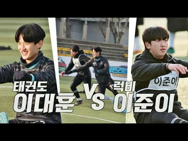 【公式jte】 珍しい中監督の絶賛👍本物のACE_ イ・デフンvs若いフィジカルイ・ジュンリー|集まるチャンス2 86回| JTBC 230402放送  