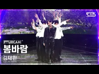 【公式sb1】[お茶の間1列フルカメラ4K]キム・ジェファン_  '春風' (KIM JAE HWAN_  'Spring Breeze' FullCam)│@