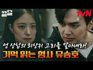 【公式tvn】 緊張を見逃せないスリル満点捜査劇！超能力刑事ユ・スンホ_ とエリートプロファイラーイ・セヨン_ の出会いホン・ジンギョンの映画  